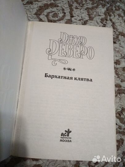 Джуд Деверо: Бархатная клятва