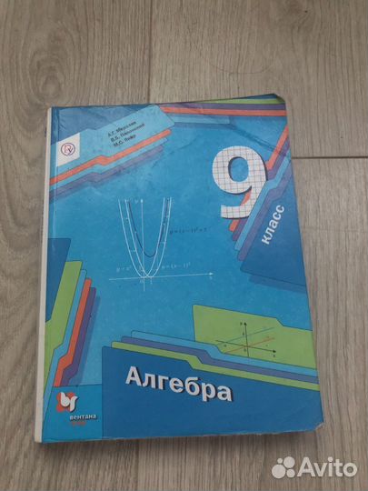 Учебник по алгебре 9 класс Мерзляк