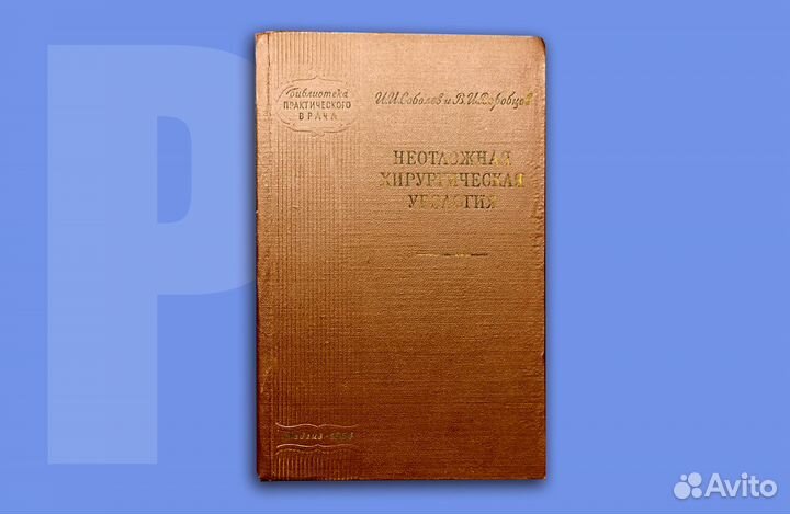 Неотложная хирургическая урология. Соболев. 1954