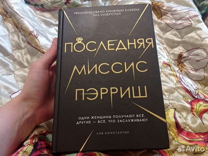 Книга последняя миссис Пэрриш