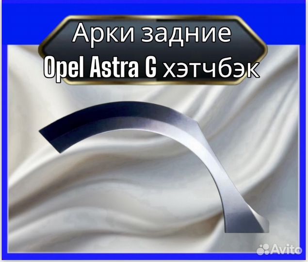 Арка задняя Opel Astra G хэтчбэк