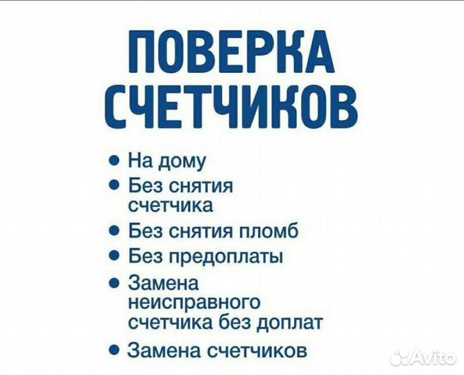 Поверка счётчиков воды без снятия (на дому)