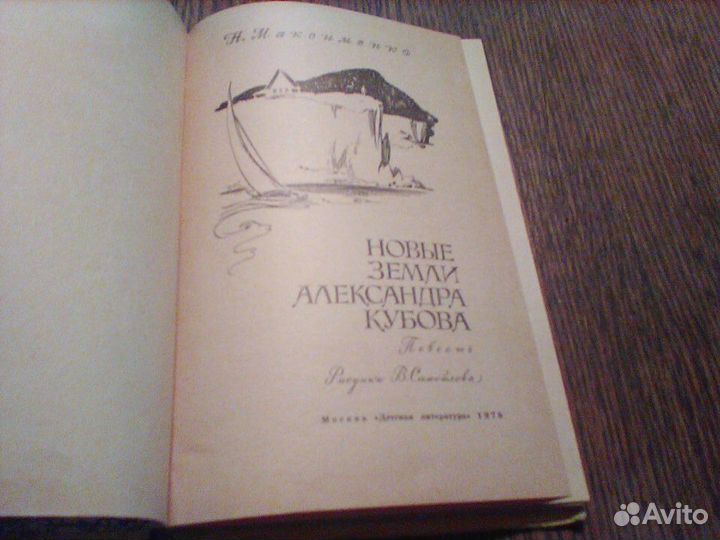 Максименко.Новые земли Александра Кубова.1978
