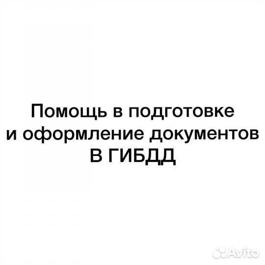Помощь в оформление документов в гибдд