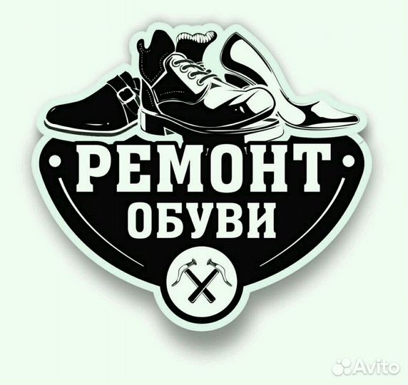 Ремонт обуви и сумок