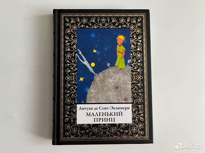 Маленький принц. Антуан де Сент-Экзюпери