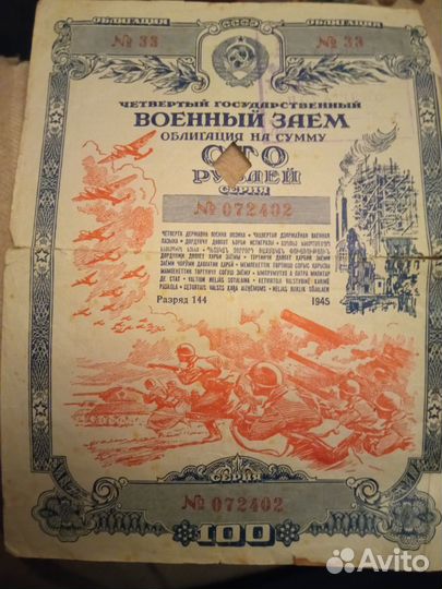 Облигации Военный заем 1945г
