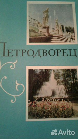 Набор открыток Петергоф.Эрмитаж.Ленинград