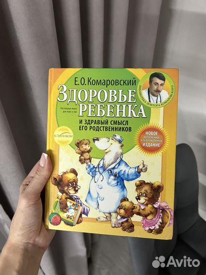 Книга Здоровье ребенка Комаровский