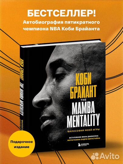 Коби Брайант. The Mamba Mentality. Философия моей