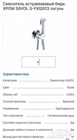 Смеситель для биде