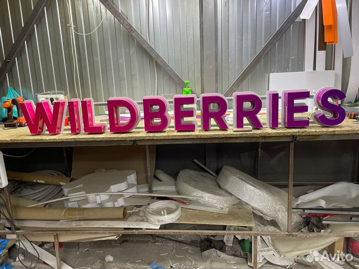 Вывеска wildberries