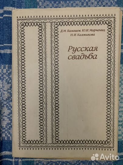 Русская свадьба книга антикварная