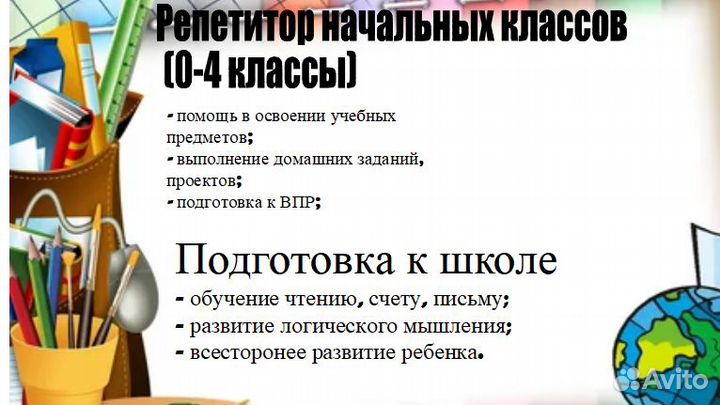Репетитор для начальных классов