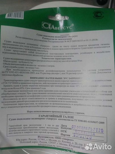 Судно подкладное