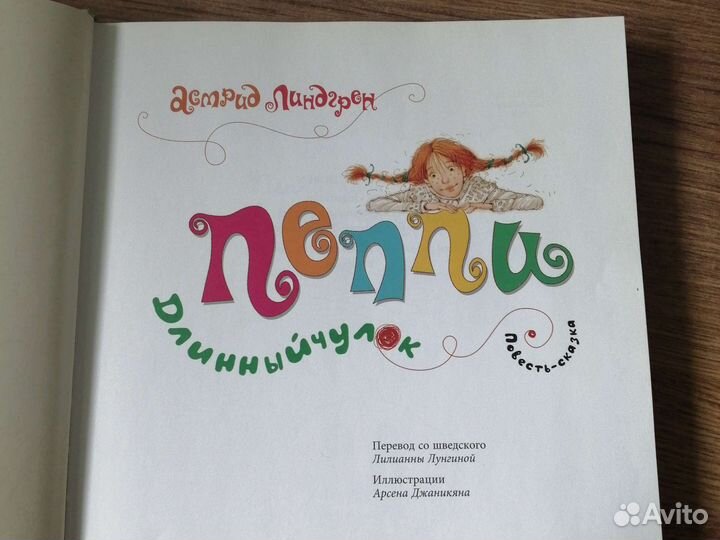 Пеппи длинный чулок