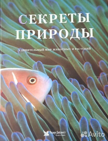 Секреты природы. Удивительный мир