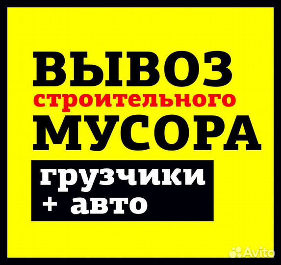Вывоз мусора