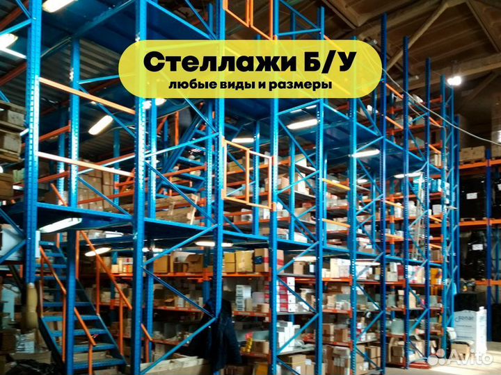 Мезонинные стеллажи бу Kifato