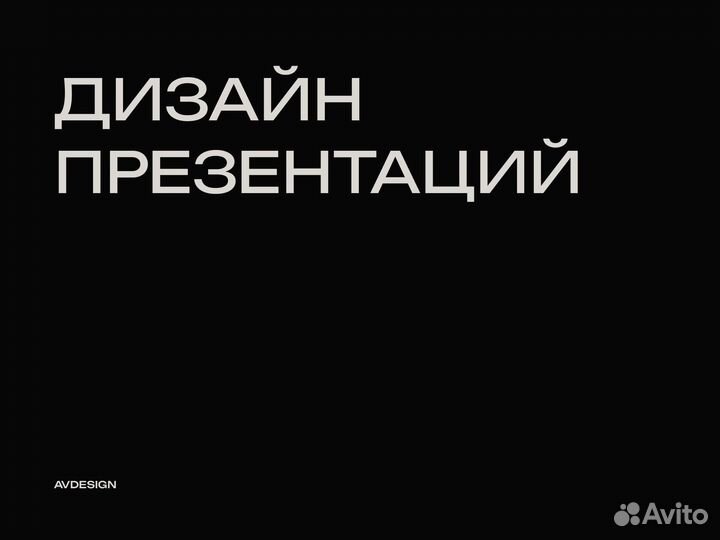 Дизайн презентаций