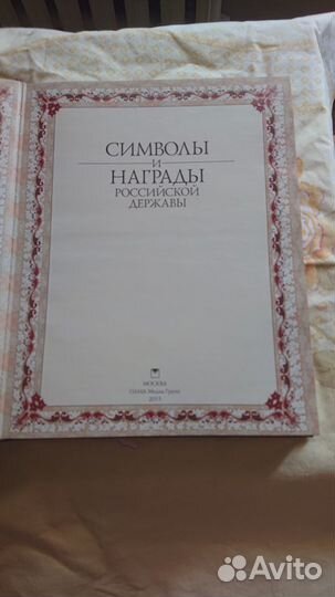 Символы и награды Российской Державы