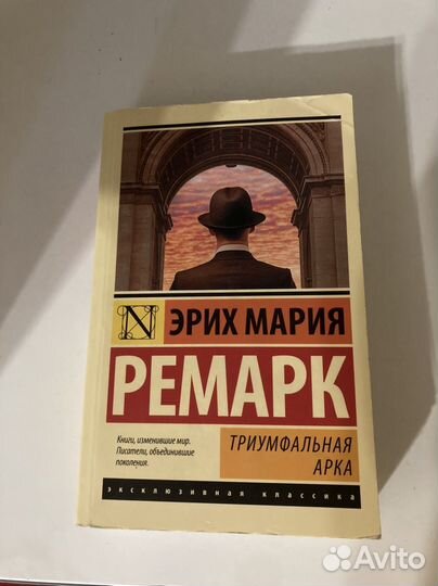 Эрих мария ремарк триумфальная арка