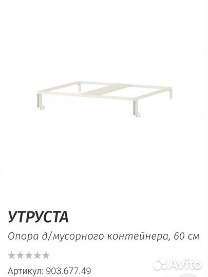 Опора д/мусорного ведра Утруста IKEA