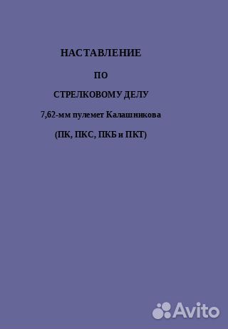 Наставление по стрелковому делу