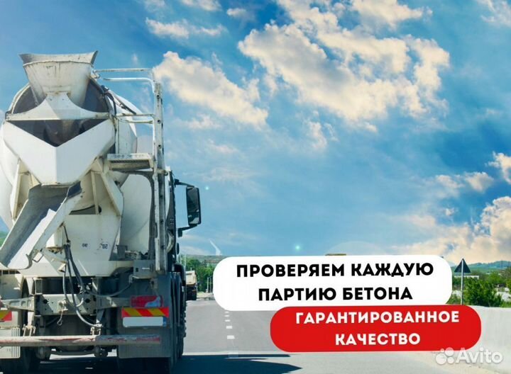 Бетон м100, М200, М300, М350, Раствор строительный