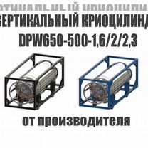 Вертикальные Криоцилиндры (Криобаллоны) DPL450-210