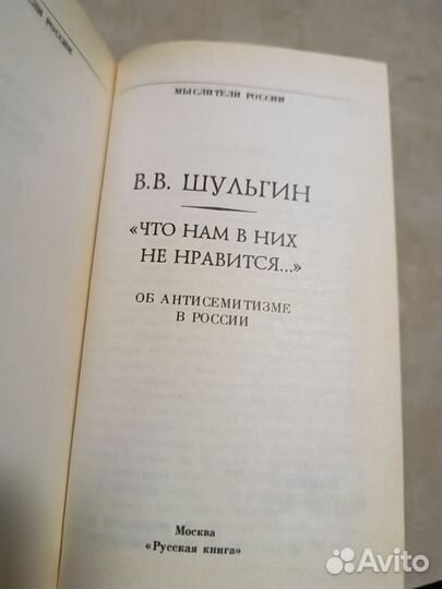 Шульгин В. В. Что нам в них не нравится 1994