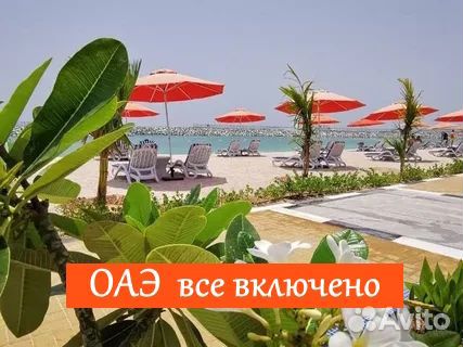 Тур в ОАЭ все включено