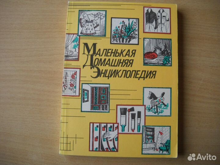 Маленькая домашняя энциклопедия