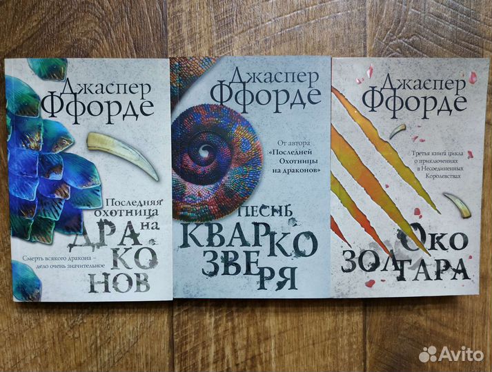 Джаспер Ффорде. Трилогия Хроники Казама