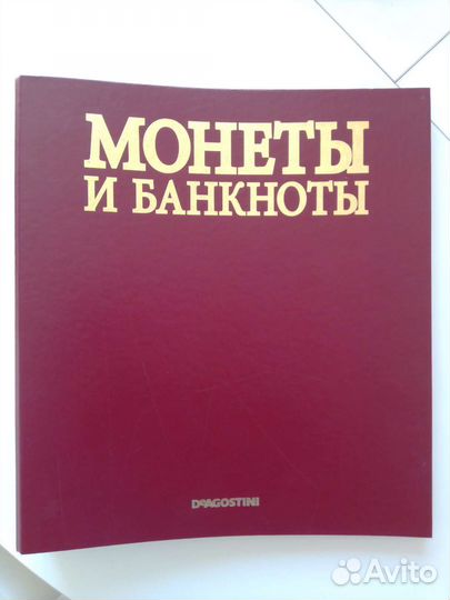 Монеты и банкноты deagostini