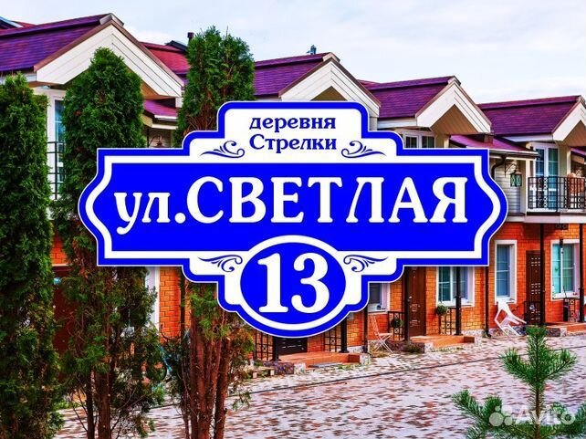 Адресные таблички на дом