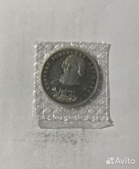 Монета 1 рубль Г.Р.Державин 1993 г