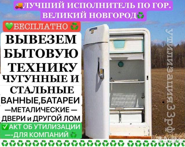 Вывоз утилизация бытовой техники, ванн