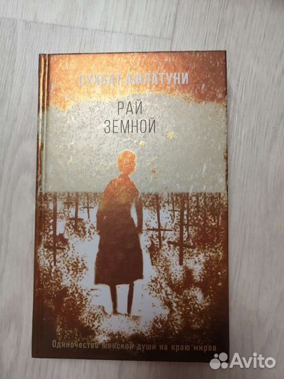Рай земной