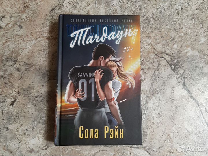 Сола Рейн - Тачдаун