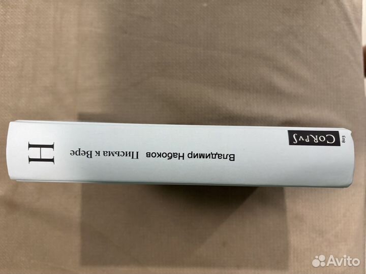 Владимир Набоков Письма к Вере