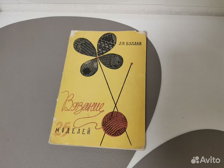 Книги по вязанию спицами СССР