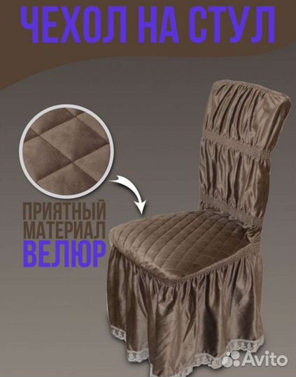 Чехлы на стулья