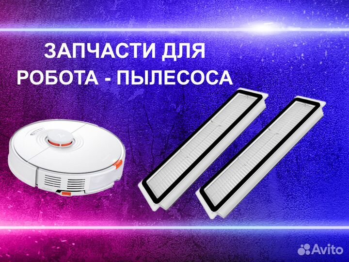 Воздушный фильтр для робота пылесоса