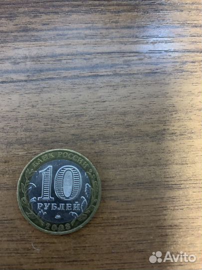 Монета 10 рублей 2003 Дорогобуж