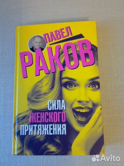 Книга психолога Павла Ракова
