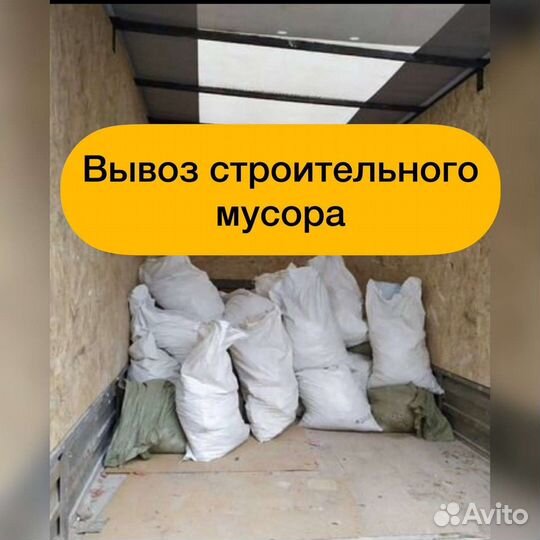 Вывоз мусора/грузчики