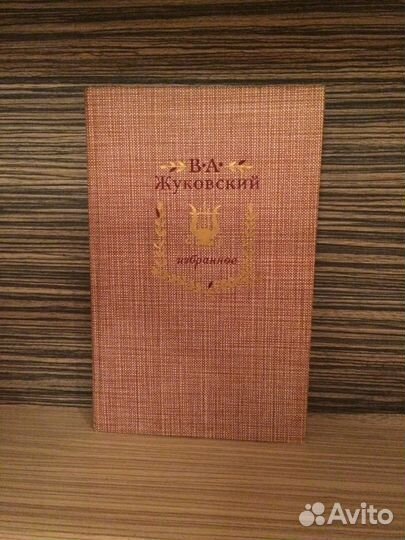 Бальзак Жуковский М-Сибиряк Державин Лажечников