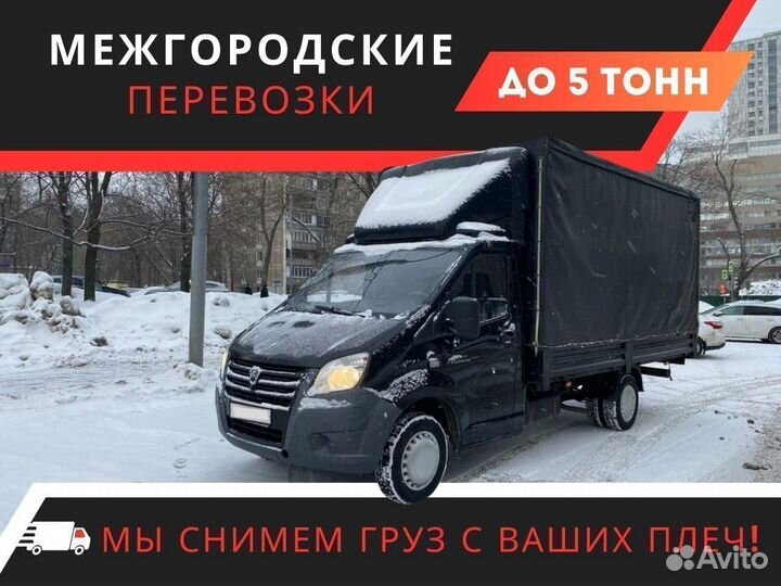 Грузоперевозки Межгород Газель 1-5 тонн от 100 км