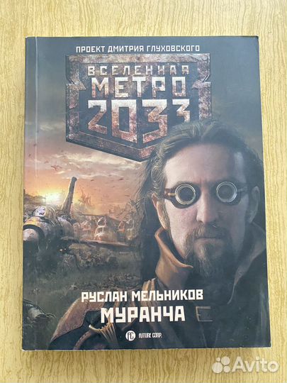 Книги Метро 2033